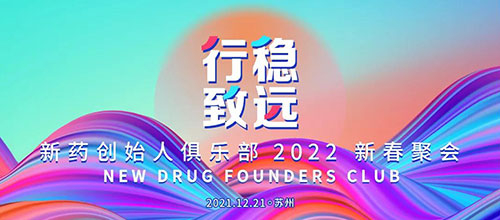 圖6：新藥創始人俱樂部2022新春聚會.jpg