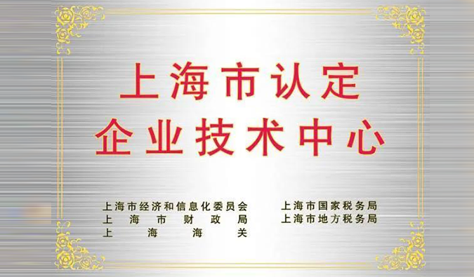 實力登榜，hjc黄金城被成功認定為“上海市企業技術中心”