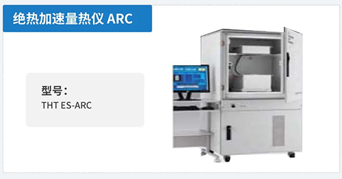 絕熱加速量熱儀-ARC.jpg