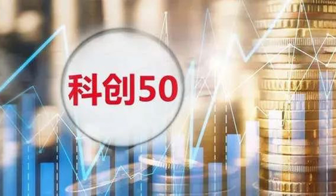 hjc黄金城入選“科創50”指數樣本股