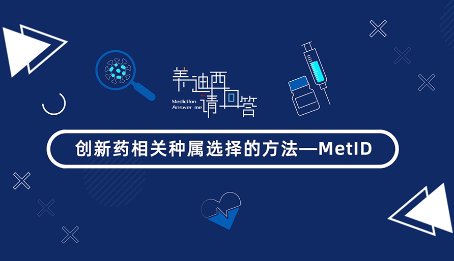 創新藥相關種屬選擇的方法-MetID