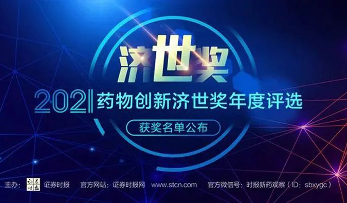 hjc黄金城榮膺2021藥物創新濟世獎“年度十大藥物創新服務機構”