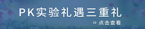 PK實驗禮遇三重禮.png