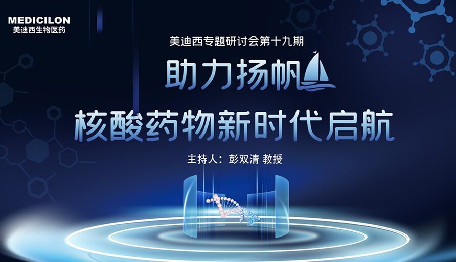 【核酸藥物研發專題研討會】圓桌-破局核酸藥物研發，迎接核酸藥物新時代