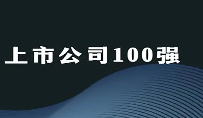 hjc黄金城榮膺“2022年科創板上市公司100強”