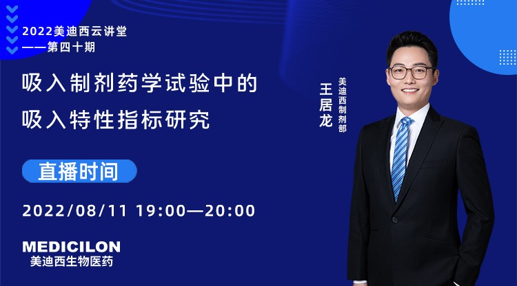 【雲講堂】吸入製劑藥學試驗中的吸入特性指標研究