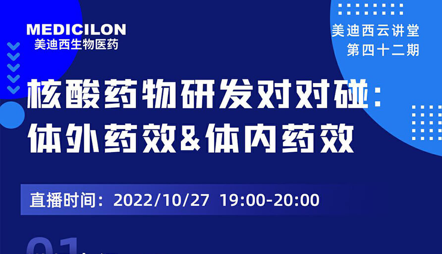 【雲講堂】核酸藥物研發對對碰：體外藥效研究&體內藥效研究