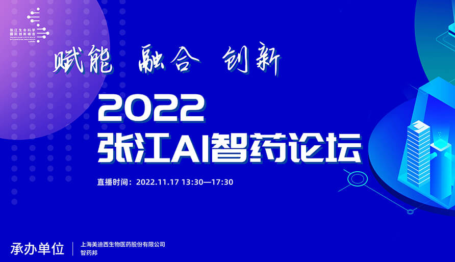 2022年張江AI智藥論壇暨第二屆AI研發創新論壇-視頻回放