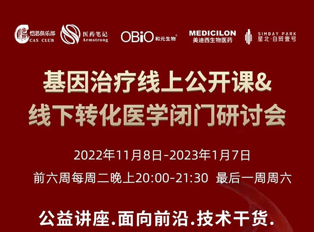 【2022年12月27日公開課】基因治療係列第6期：基因治療的藥物研發回顧與展望