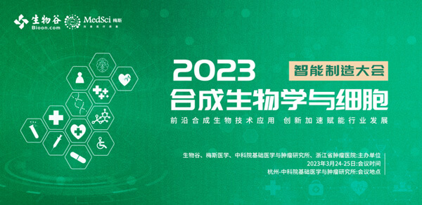 16-2023合成生物學與細胞智能製造大會.jpg