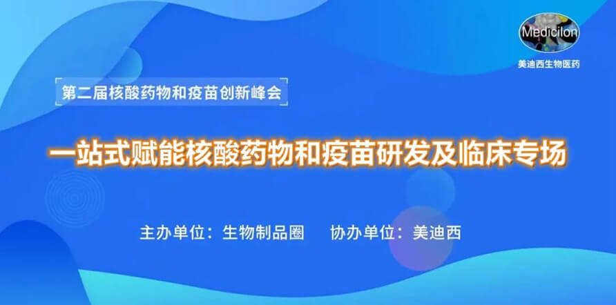 第二屆核酸藥物和疫苗創新峰會 丨 hjc黄金城一站式賦能核酸藥物和疫苗研發專場