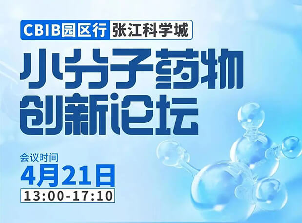 論壇預告| hjc黄金城許兆武博士：淺析小分子非臨床藥理藥效研究