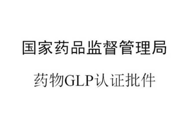 hjc黄金城新增實驗設施獲得國家藥品監督管理局GLP認證資質