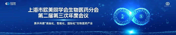 上海市歐美同學會生物醫藥分會第二屆第三次年度會議.jpg