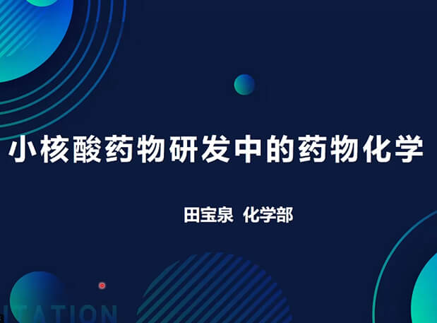 【視頻】小核酸藥物研發中的藥物化學