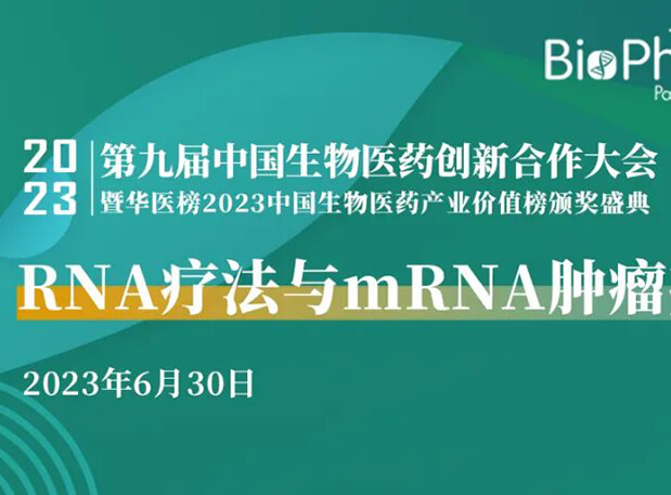 BIO-PHARM2023丨RNA療法與mRNA腫瘤疫苗專場