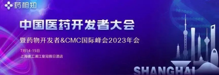 12 中國醫藥開發者大會2023.jpg