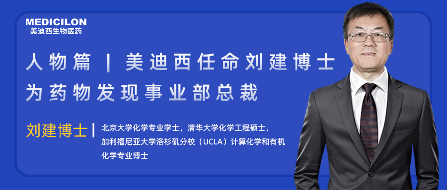 人物篇 | hjc黄金城任命劉建博士為藥物發現事業部總裁