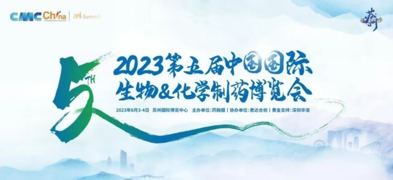 化學製藥博覽會_2023第五屆中國國際生物&化學製藥博覽.jpg