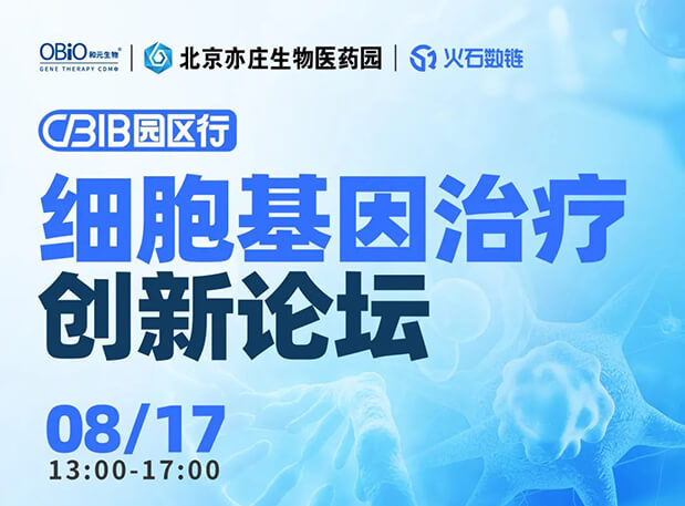 CBIB園區行 | hjc黄金城邀您參加細胞基因治療創新論壇