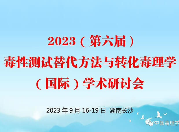 第二輪通知 | 2023（第六屆）毒性測試替代方法與轉化毒理學（國際）學術研討會