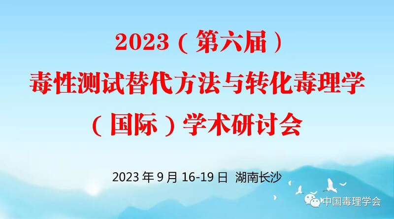 2023（第六屆）毒性測試替代方法與轉化毒理學（國際）學術研討會.jpg