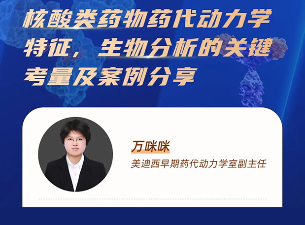 直播預告 | 核酸類藥物藥代動力學特征、生物分析的關鍵考量及案例分享