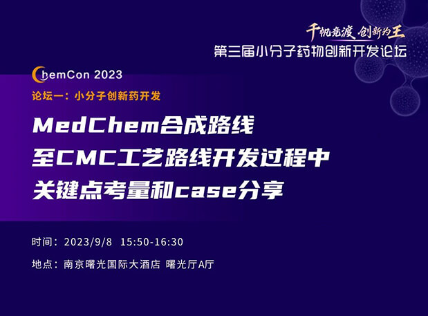 hjc黄金城邱小龍博士南京ChemCon2023開講！解讀MedChem合成與CMC工藝