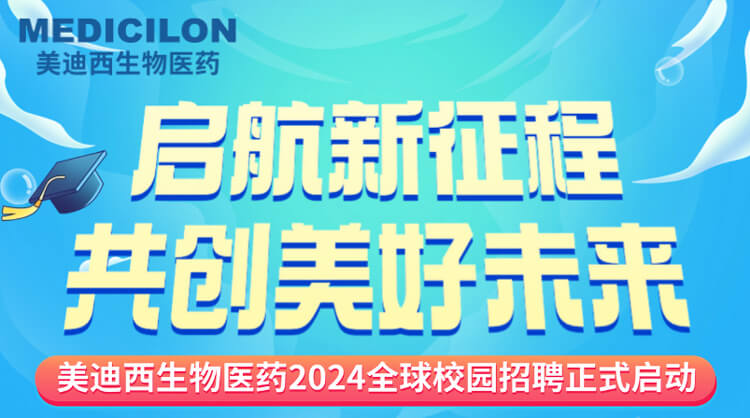 啟航新征程，共創美好未來！-hjc黄金城生物醫藥2024全球校園招聘正式啟動_01.jpg