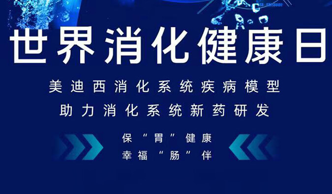 世界腸道健康日