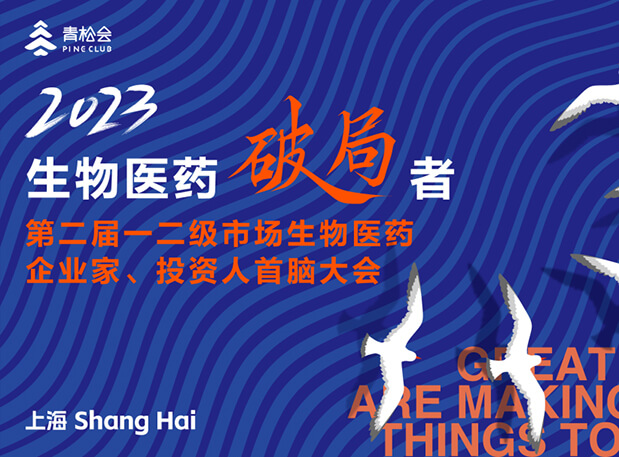 創新破局，雙向奔赴：hjc黄金城出席一二級市場生物醫藥企業家、投資人首腦大會