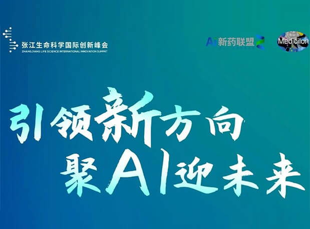 創新成果征集倒計時！hjc黄金城承辦2023張江AI智藥論壇9月26日開幕