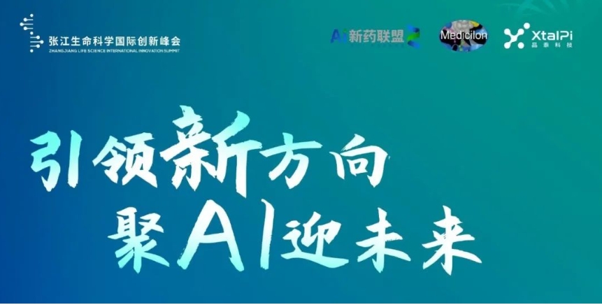 直播預告 | 引領新方向 聚AI迎未來——2023張江AI智藥論壇暨第三屆AI研發創新論壇