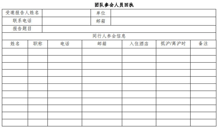 團隊參會人員回執.jpg