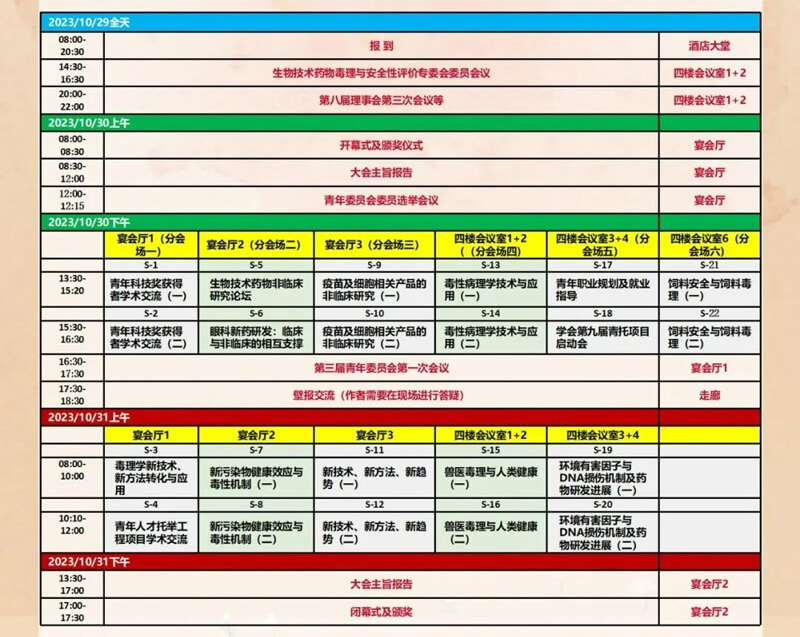 中國毒理學會第九次全國青年科技大會-更多會議日程安排.jpg