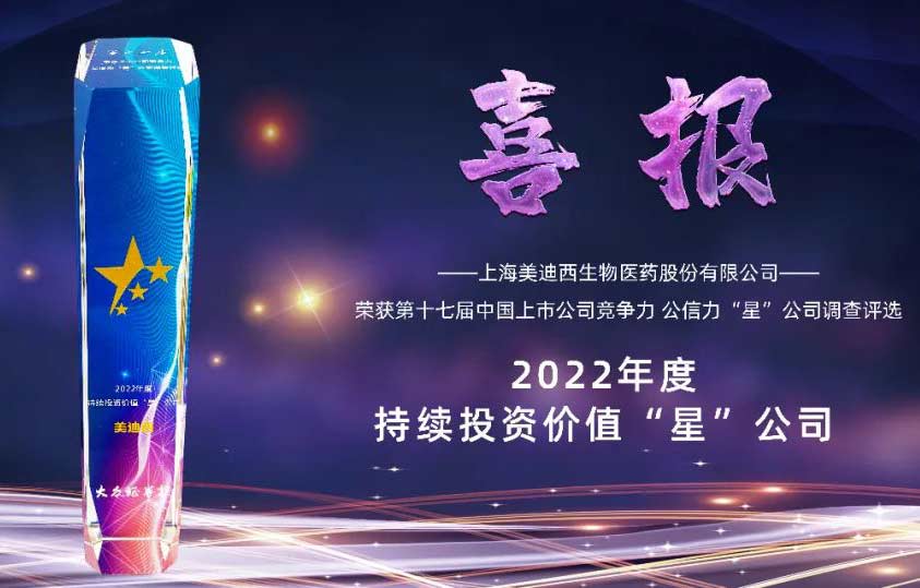 2022年度持續投資價值“星”公司