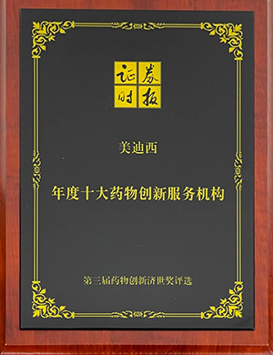 第三屆藥物創新濟世獎“年度十大藥物創新服務機構”