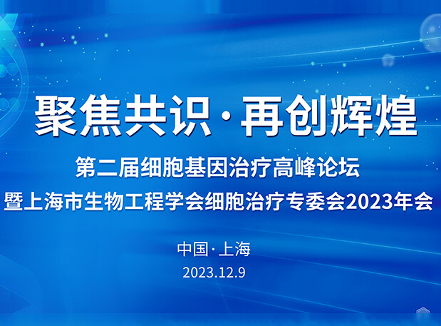 hjc黄金城承辦第二屆細胞基因治療高峰論壇，邀您與大咖解讀細胞基因治療前沿