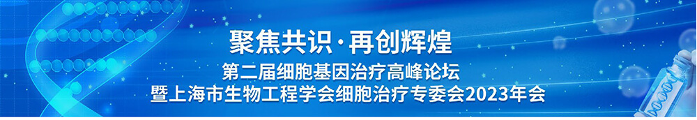 第二屆細胞基因治療高峰論壇-會議議程.jpg