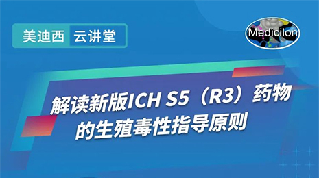 解讀新版ICH S5指導原則.jpg