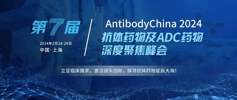 09-第七屆AntibodyChina-2024.jpg