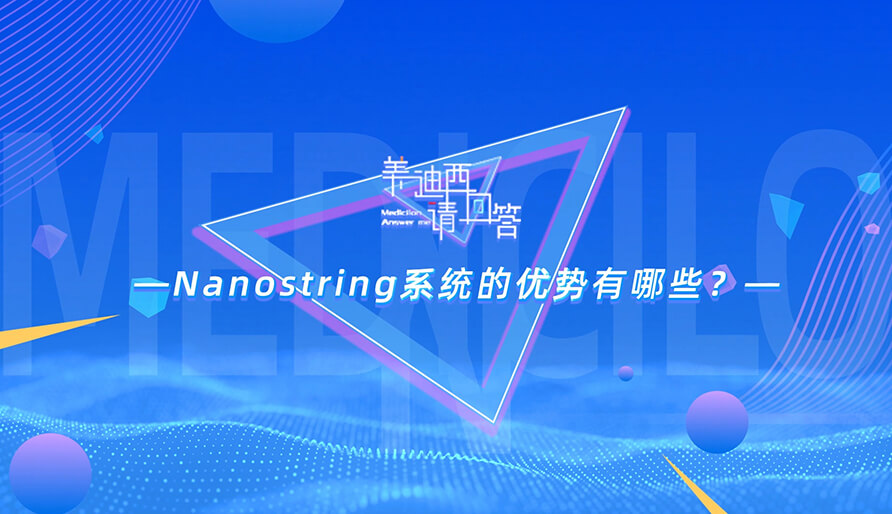 NanoString係統的優勢有哪些？