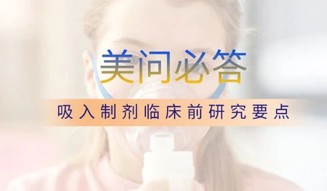 美問必答 | 關於吸入製劑臨床前研究要點