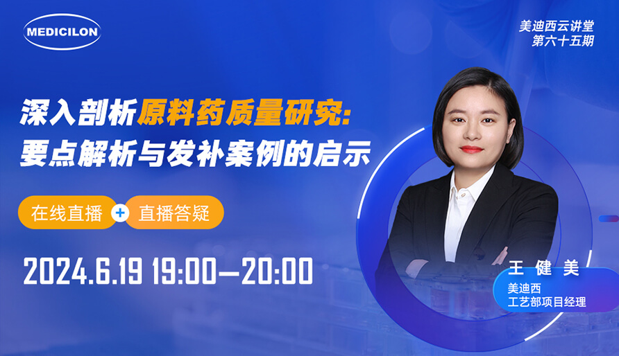 【視頻回放】深入剖析原料藥質量研究：要點解析與發補案例的啟示