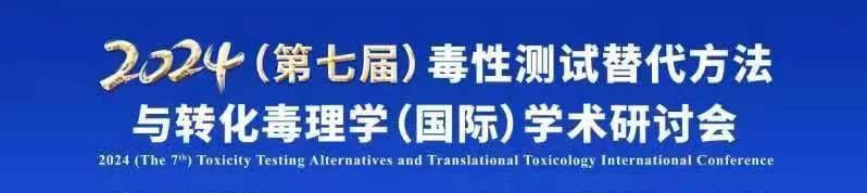 2024（第七屆）毒性測試替代方法與轉化毒理學（國際）學術研討會.jpg